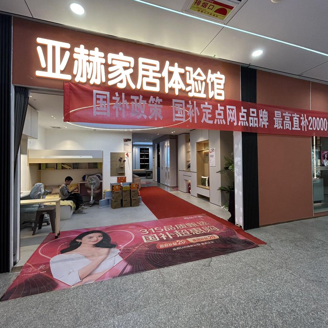 阿克苏亚赫家居体验馆