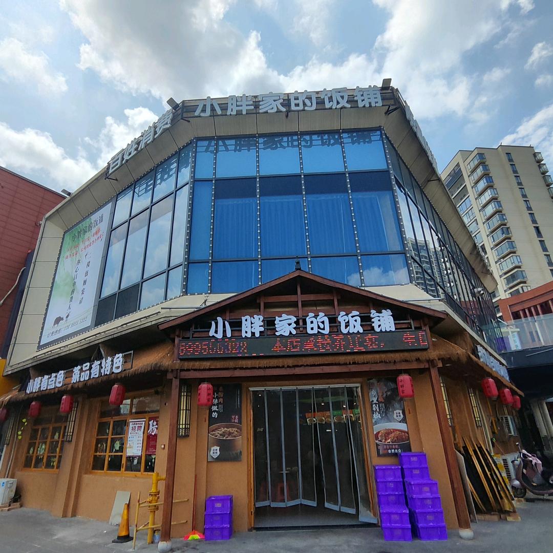 小胖家的饭铺•市井家常菜(象湖一附院店)