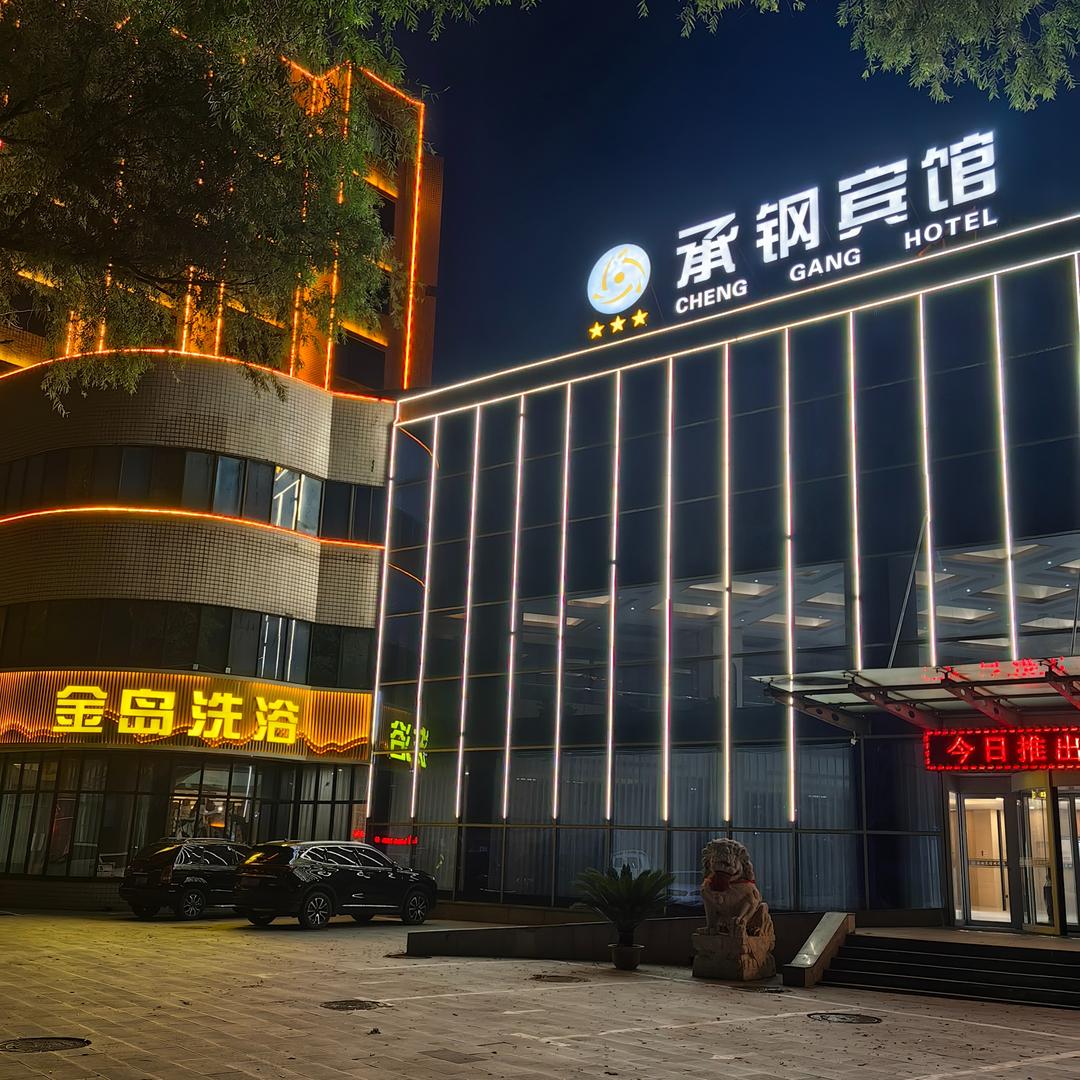 承钢宾馆（金岛洗浴）