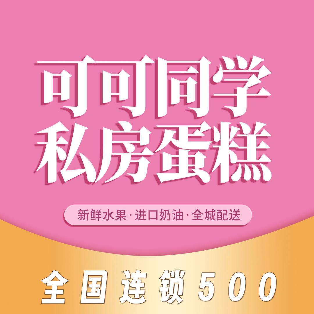 可可同学私房蛋糕（临安店）