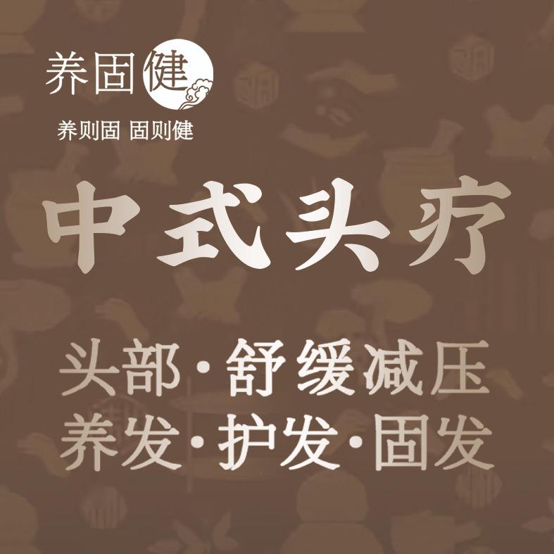 养固健中式头养官方号