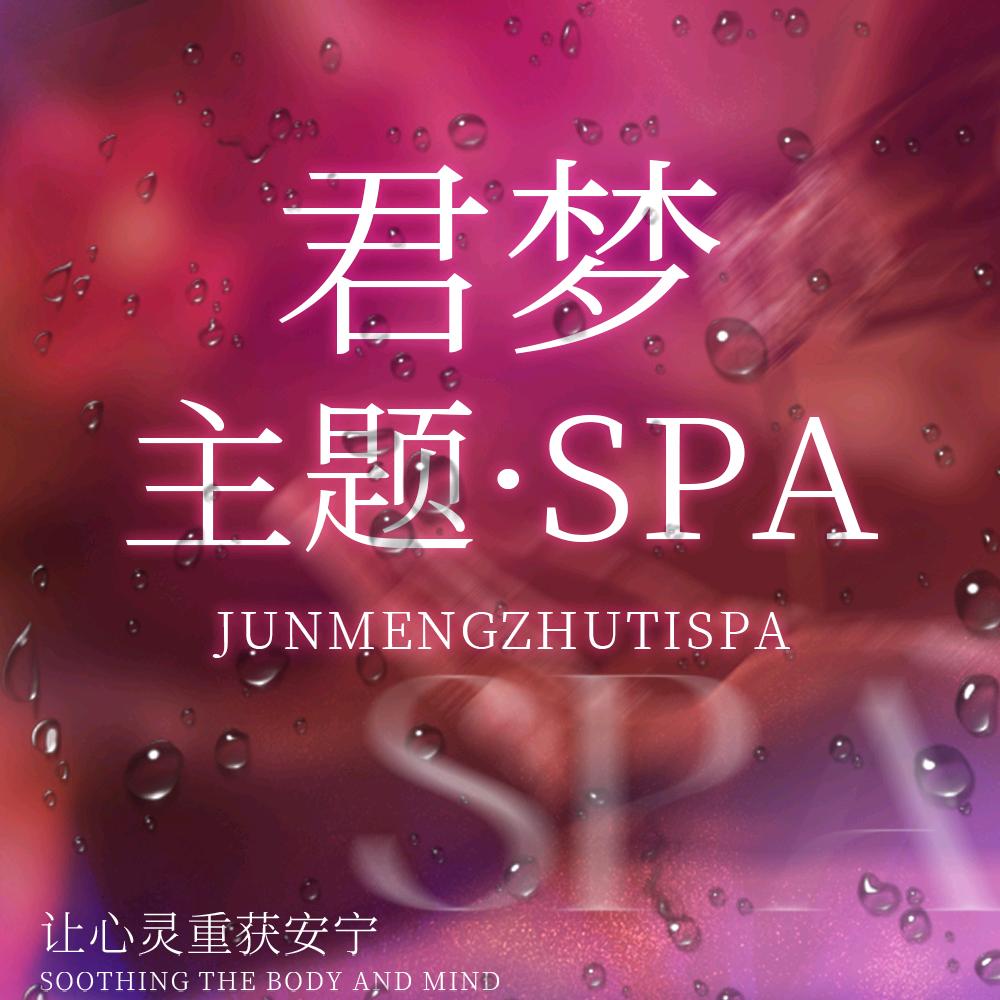 君梦·主题Spa官方号