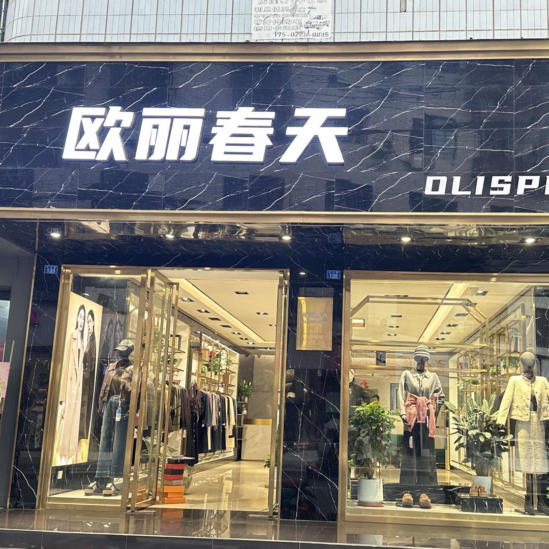 依敏姿-欧丽春天服饰店