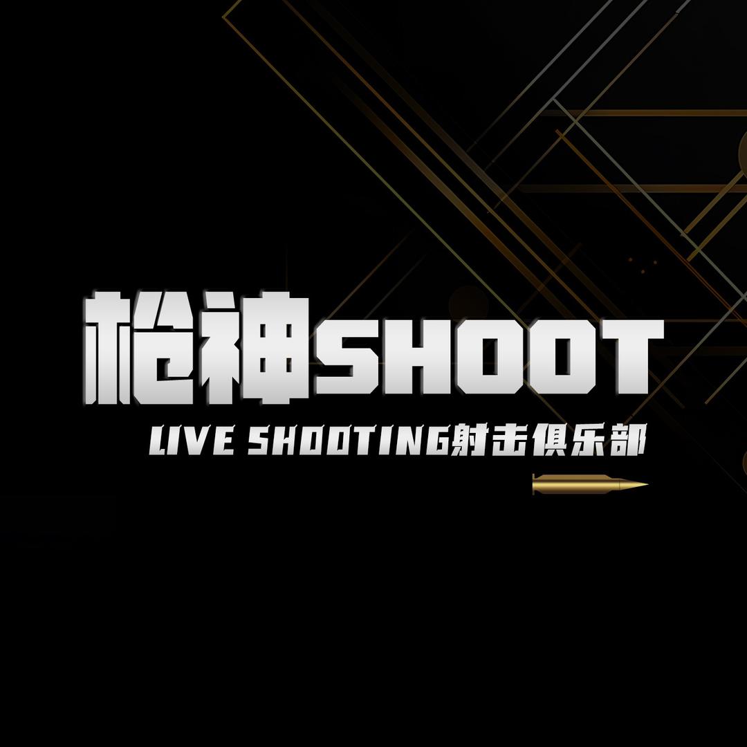 枪神实弹射击俱乐部
