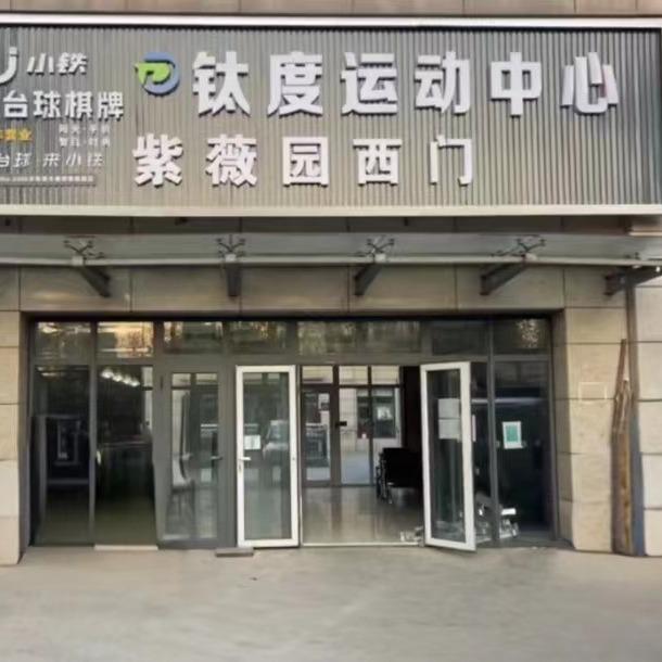 钛度游泳健身