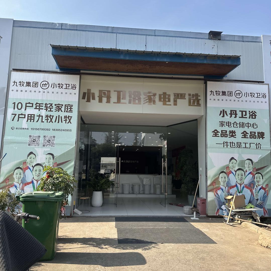 小丹卫浴家电严选小牧卫浴专用号