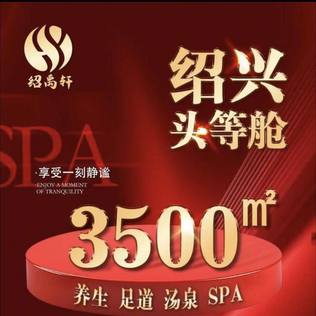 绍禹轩影院式汤泉足道