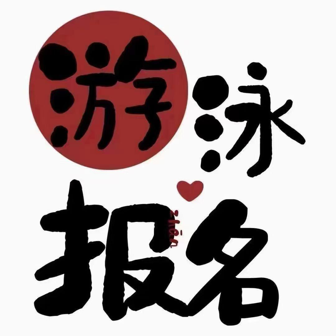 力斯特游泳馆瑶瑶鹰力力斯特游泳馆