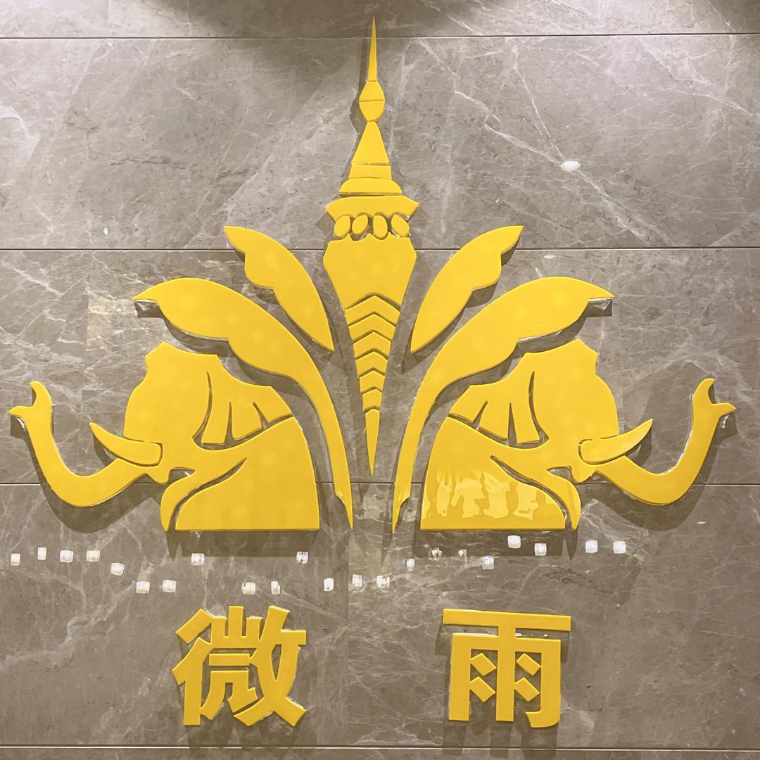 微雨泰式按摩养生SPA官方号