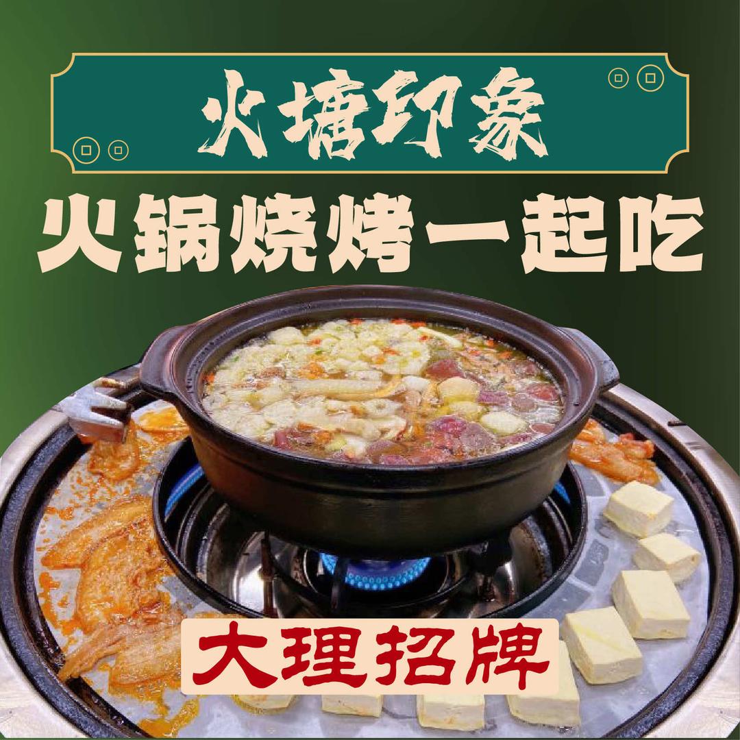 火塘印象·野生菌火锅（大理古城玉洱路店）