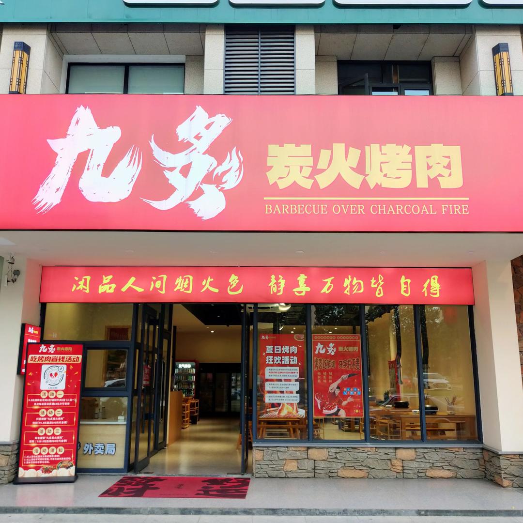 九炙炭火烤肉