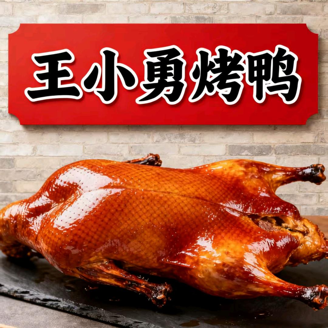 王小勇烤鸭官方号