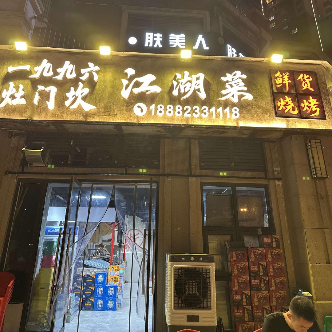 一九九六·灶门坎江湖菜·鲜货烧烤官方号