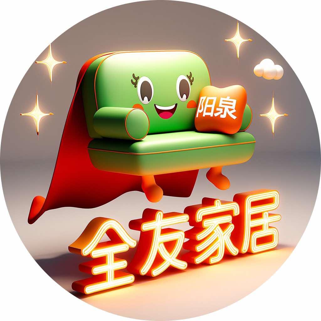 阳泉全友家居（奥莱店）