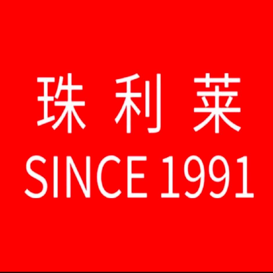 珠利莱(正弘汇店)专用号