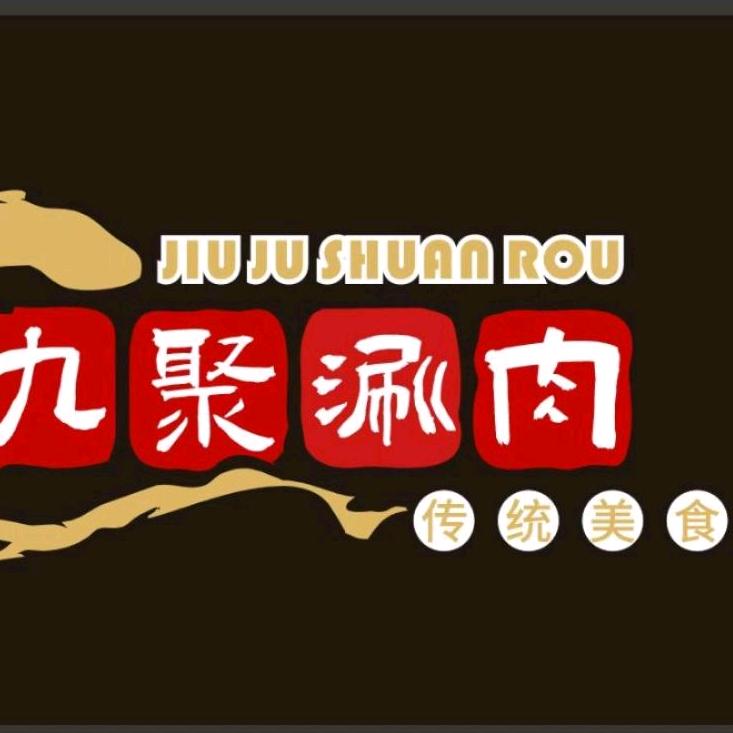 九聚涮肉（曲江店）