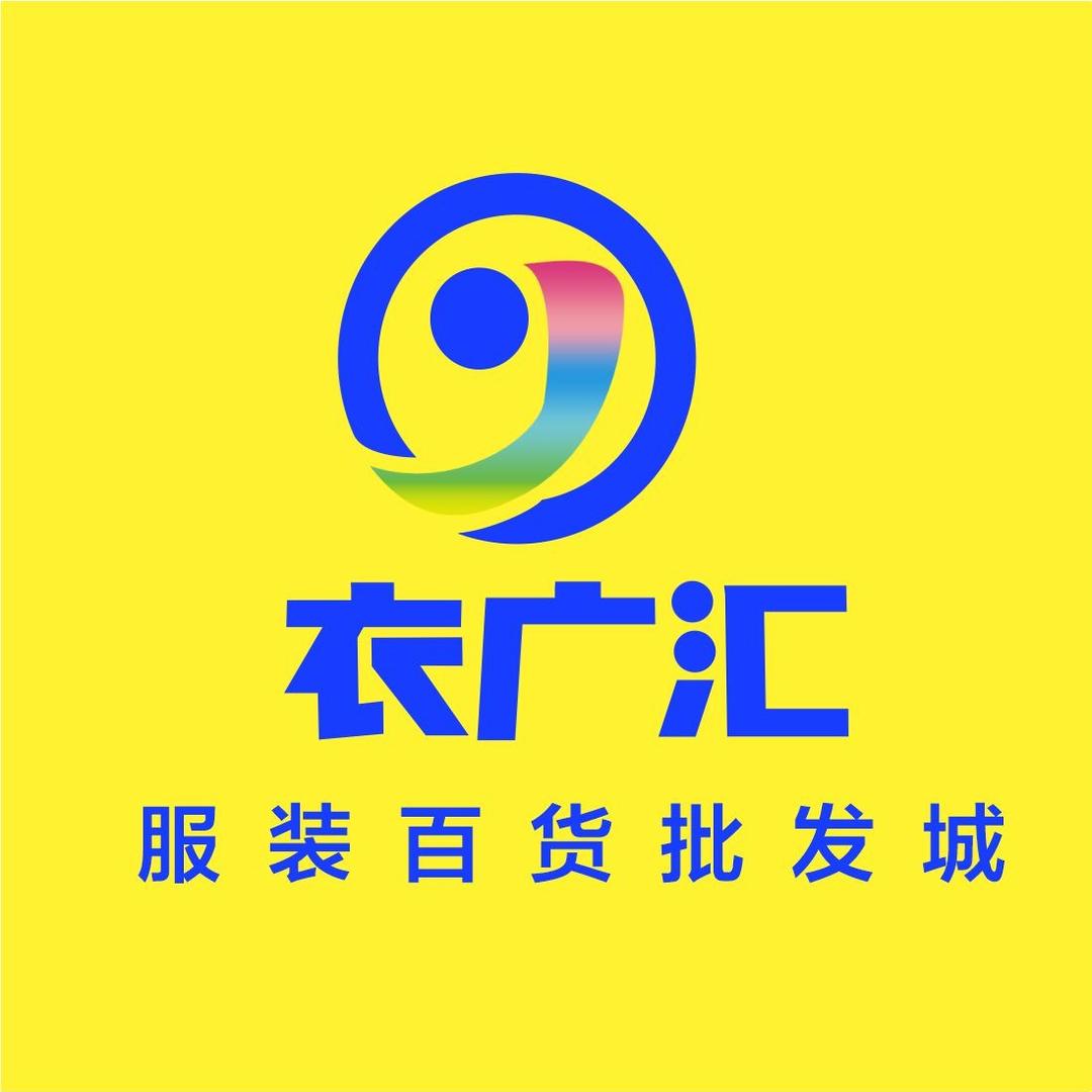 衣广汇服装批发城(简阳店)