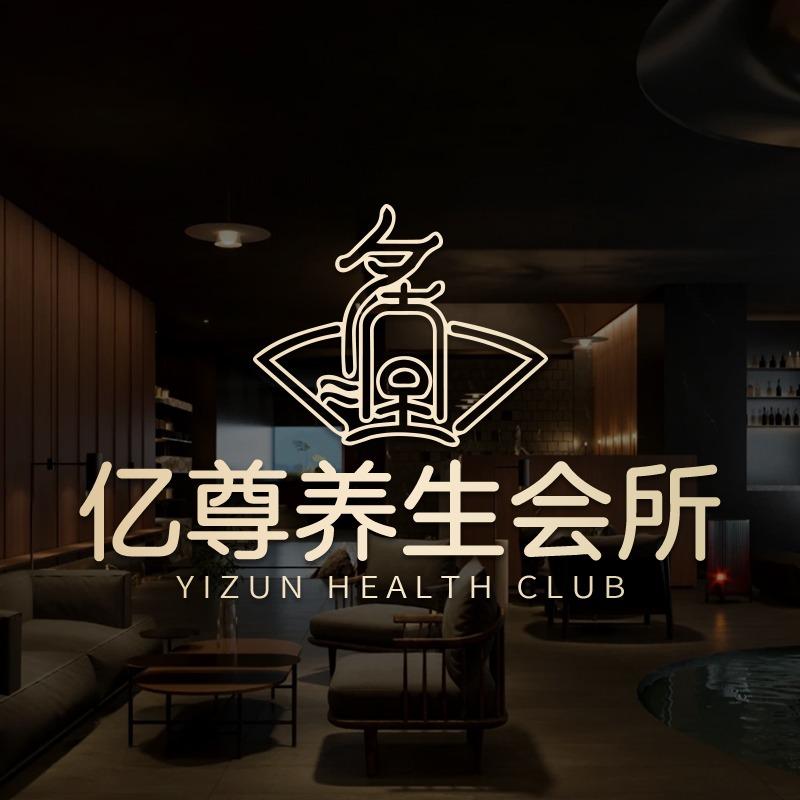 亿尊养生会所（新垵店）