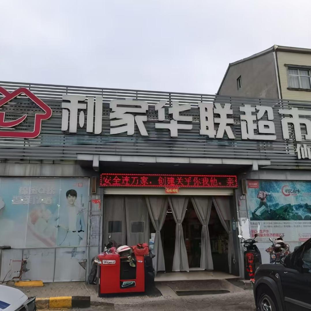 利家华联超市（仙女店）