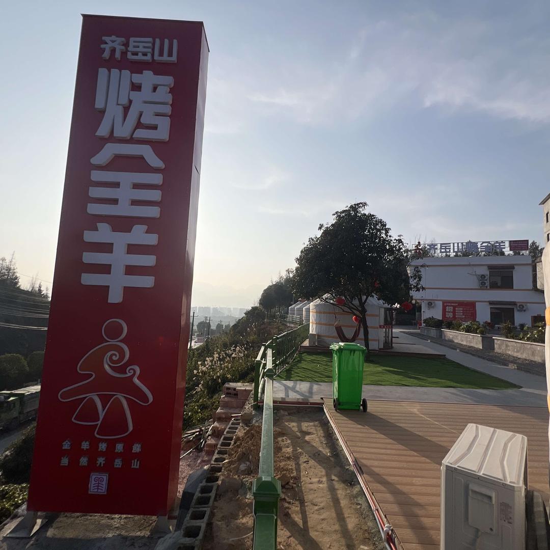齐岳山烤全羊（恩施七里坪店）小谢