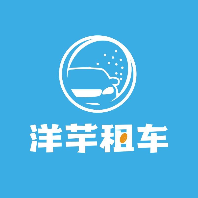 洋芋租车(庆阳店)专用号