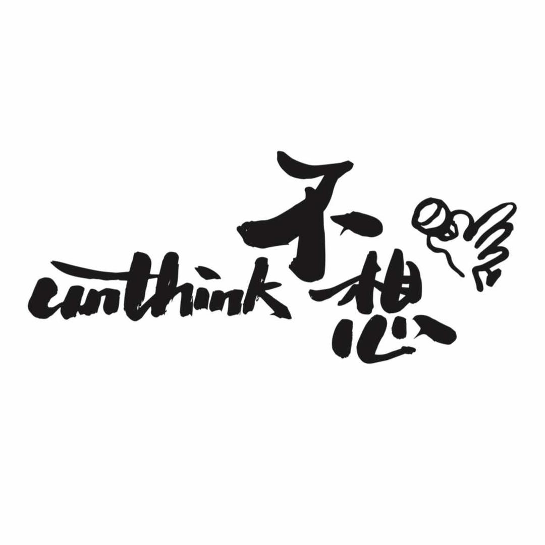 不想·民谣与酒（青岛）