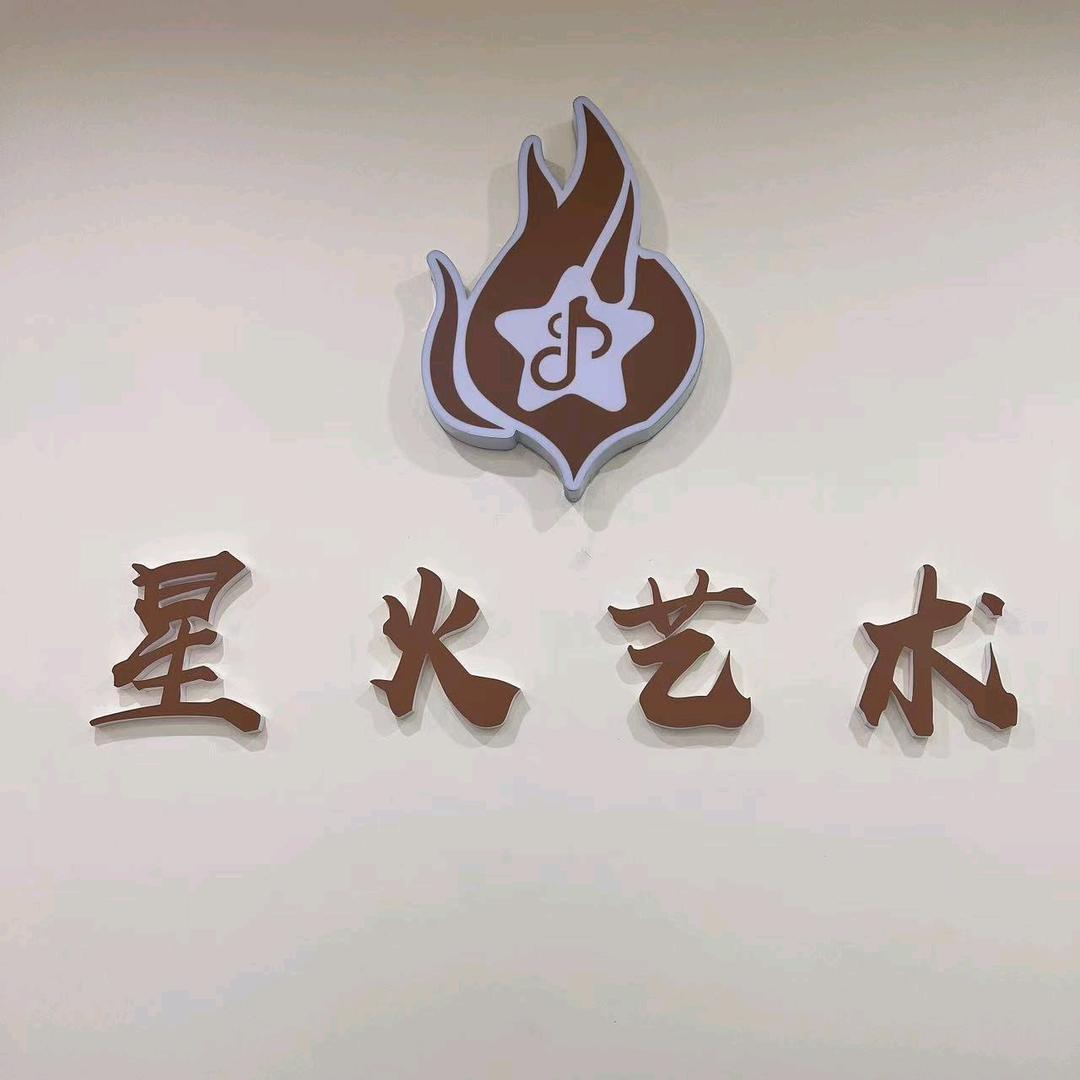 星火艺术中心(九巷十坊店)