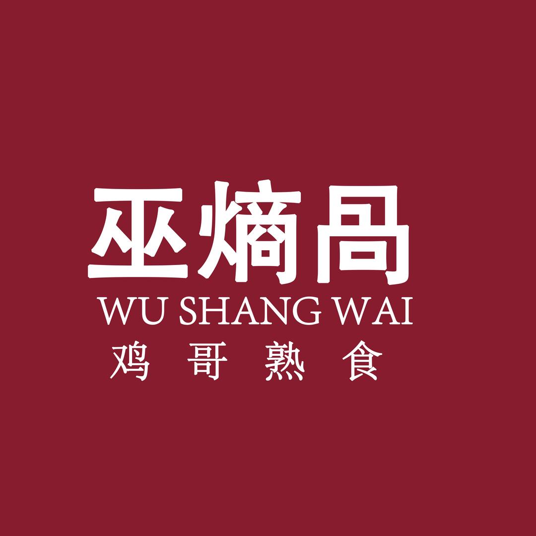 巫熵咼美食臻选