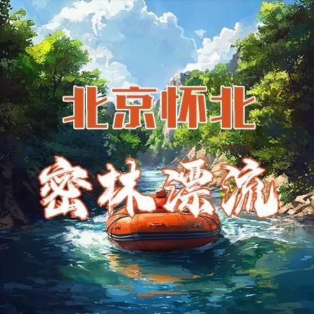 北京怀北密林漂流