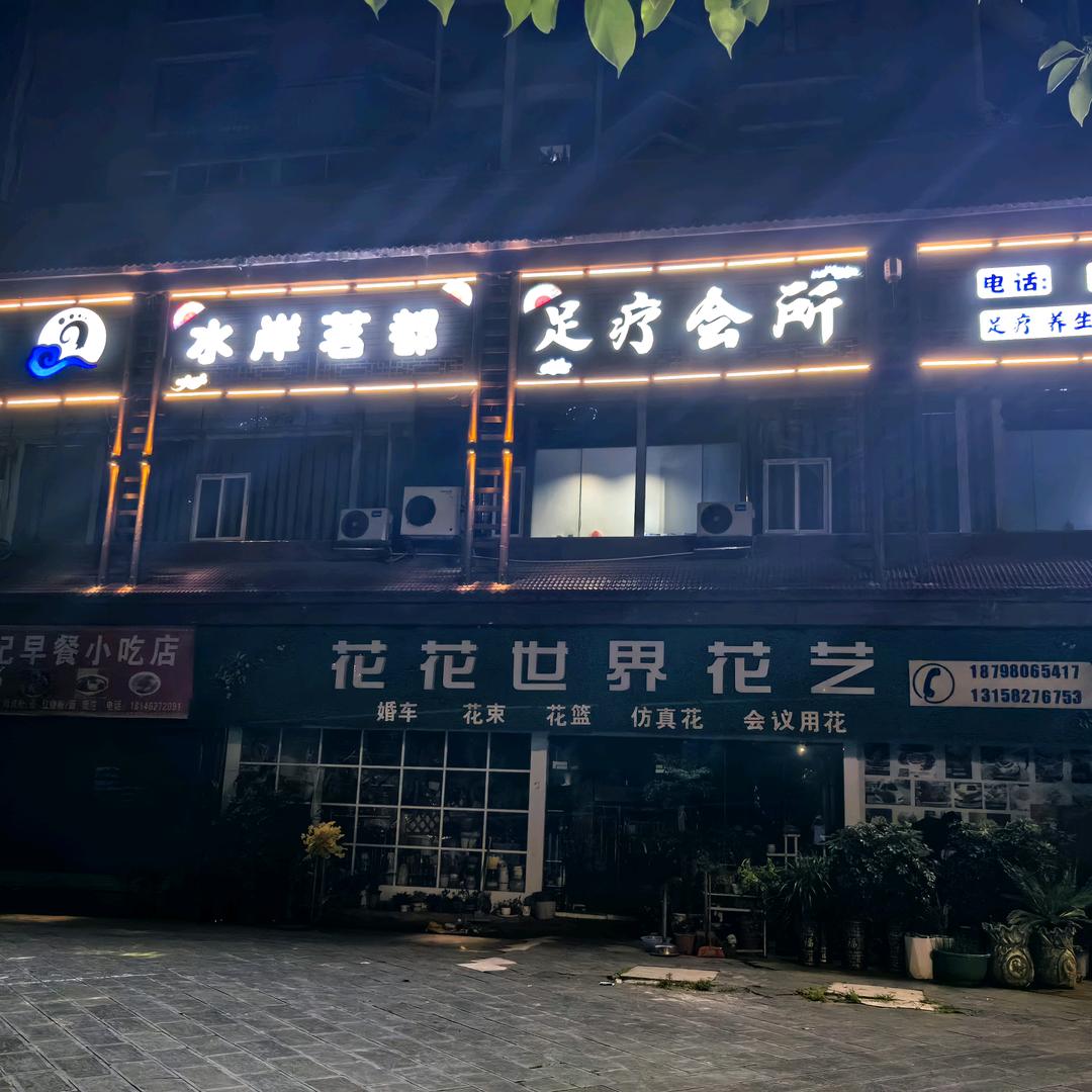 水岸茗都足浴养生会所