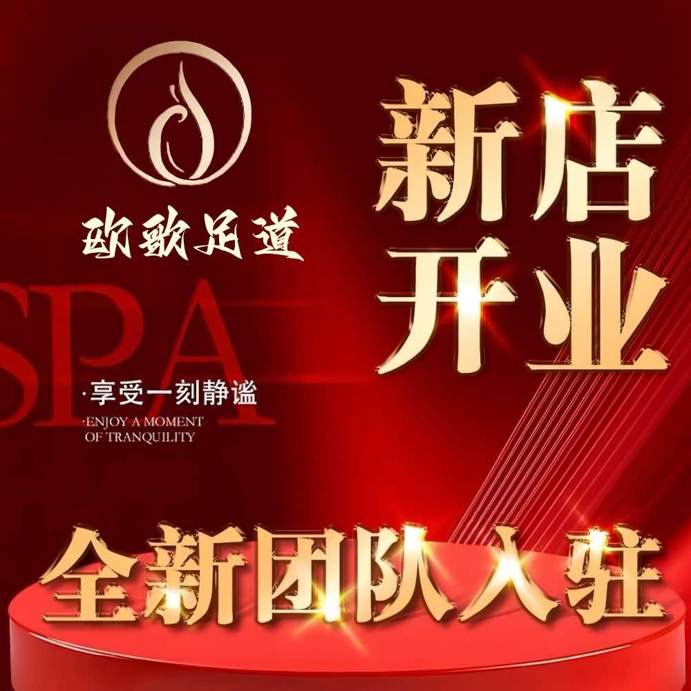 欧歌·足道·SPA(萧山店)官方号