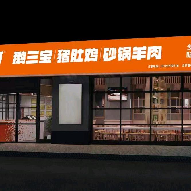 吾二哥鹅三宝学院路店