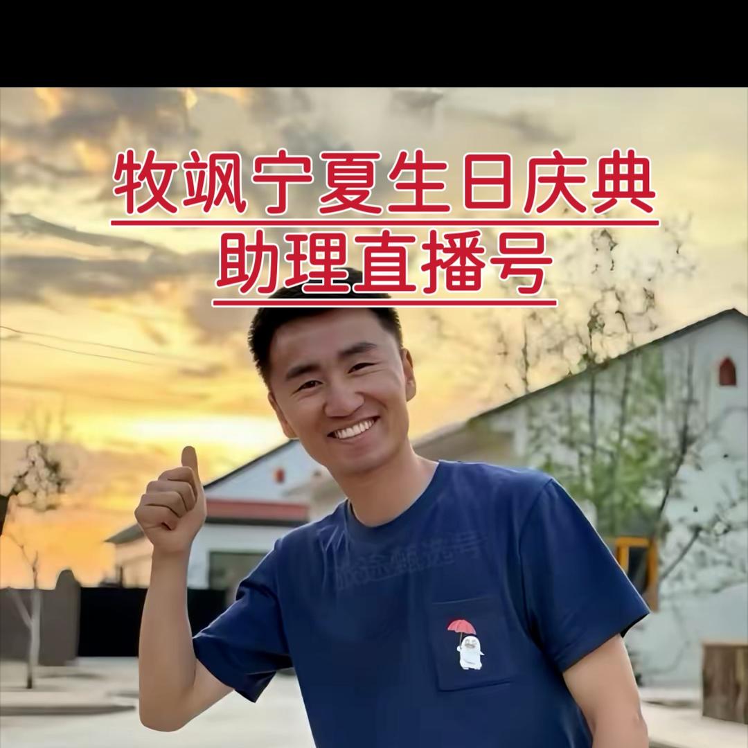 琪张专营店宁夏牧飒生日庆典助手直播号