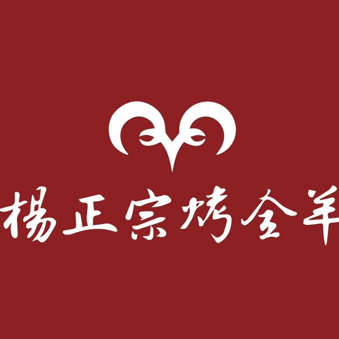 杨正宗烤全羊