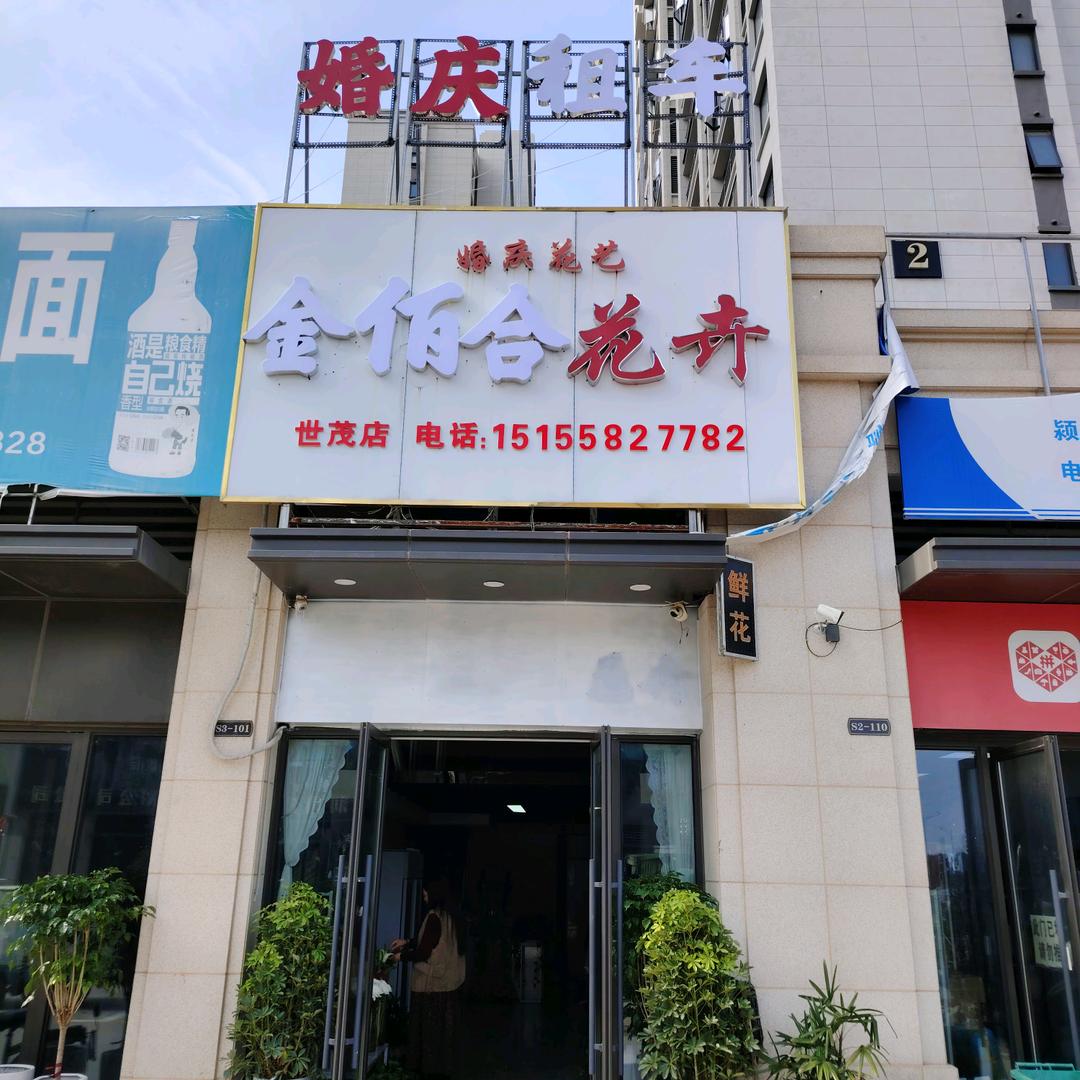 金百合花卉婚庆车队