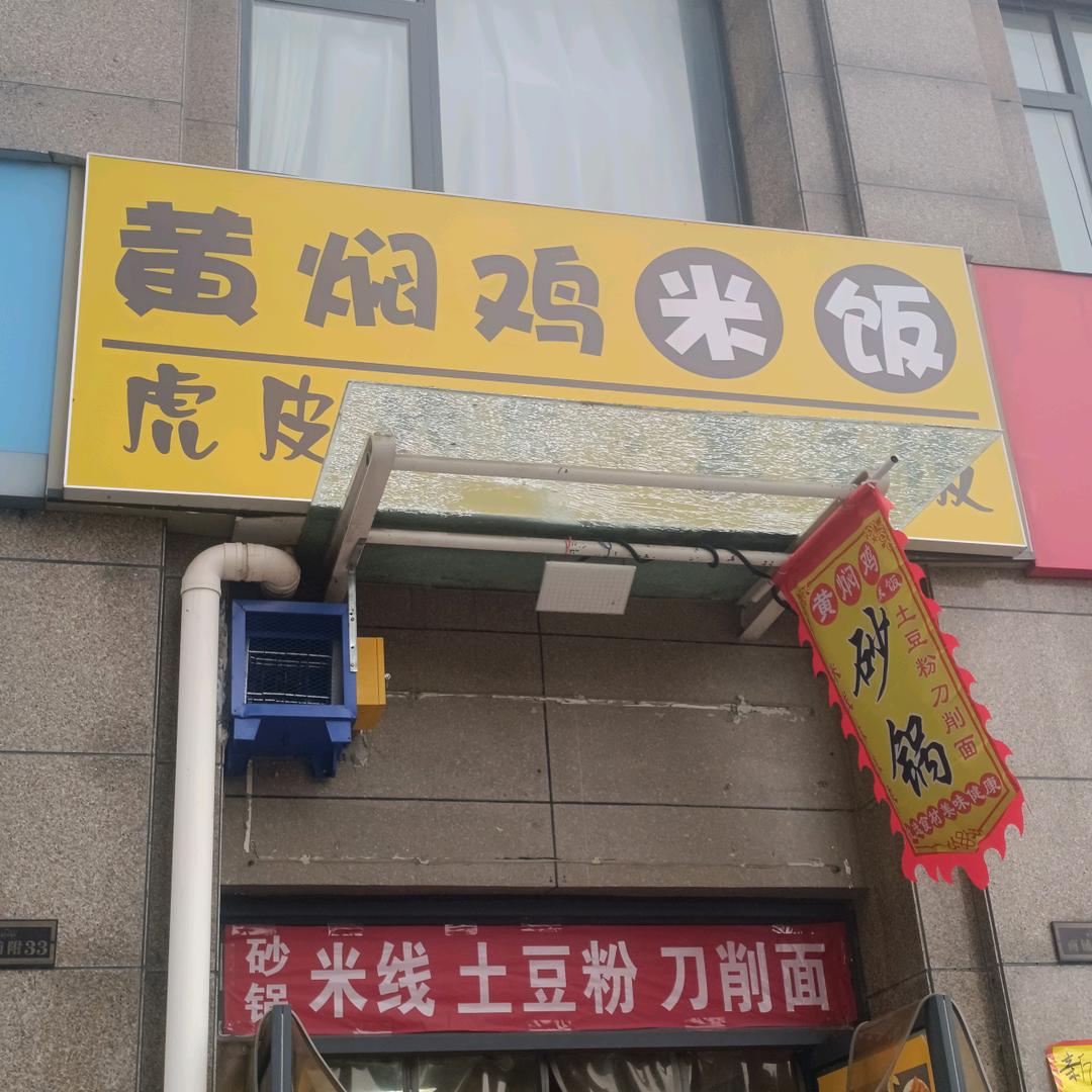 黄焖鸡米饭（郑州高新区新芒果店）新店开业
