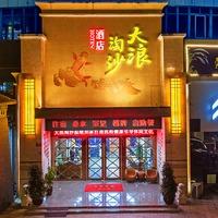 大邑大浪淘沙酒店