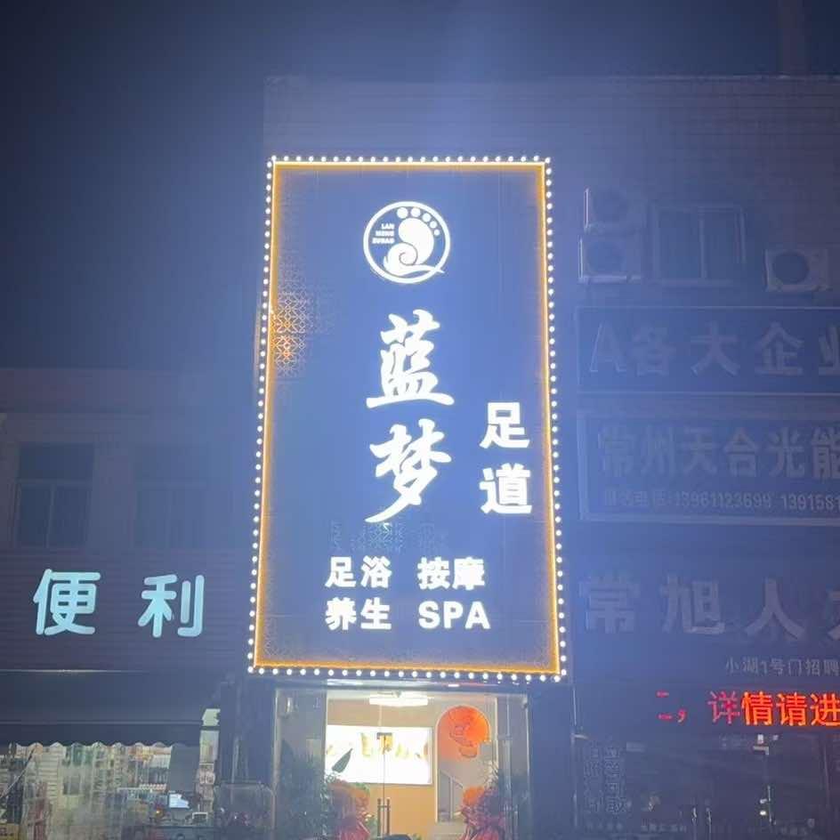 蓝梦足道(小湖商贸城店)