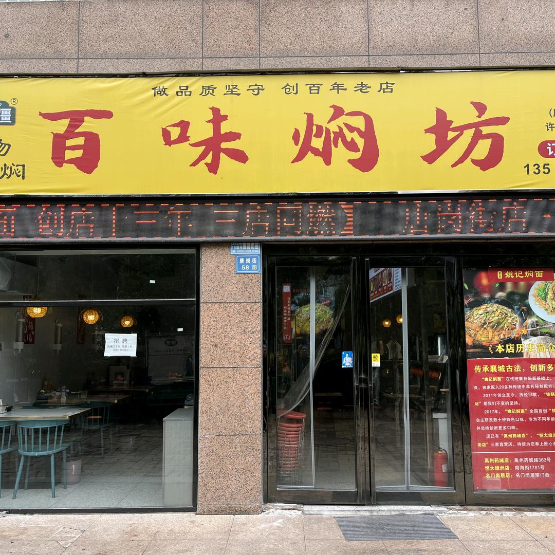 百味焖坊官方号