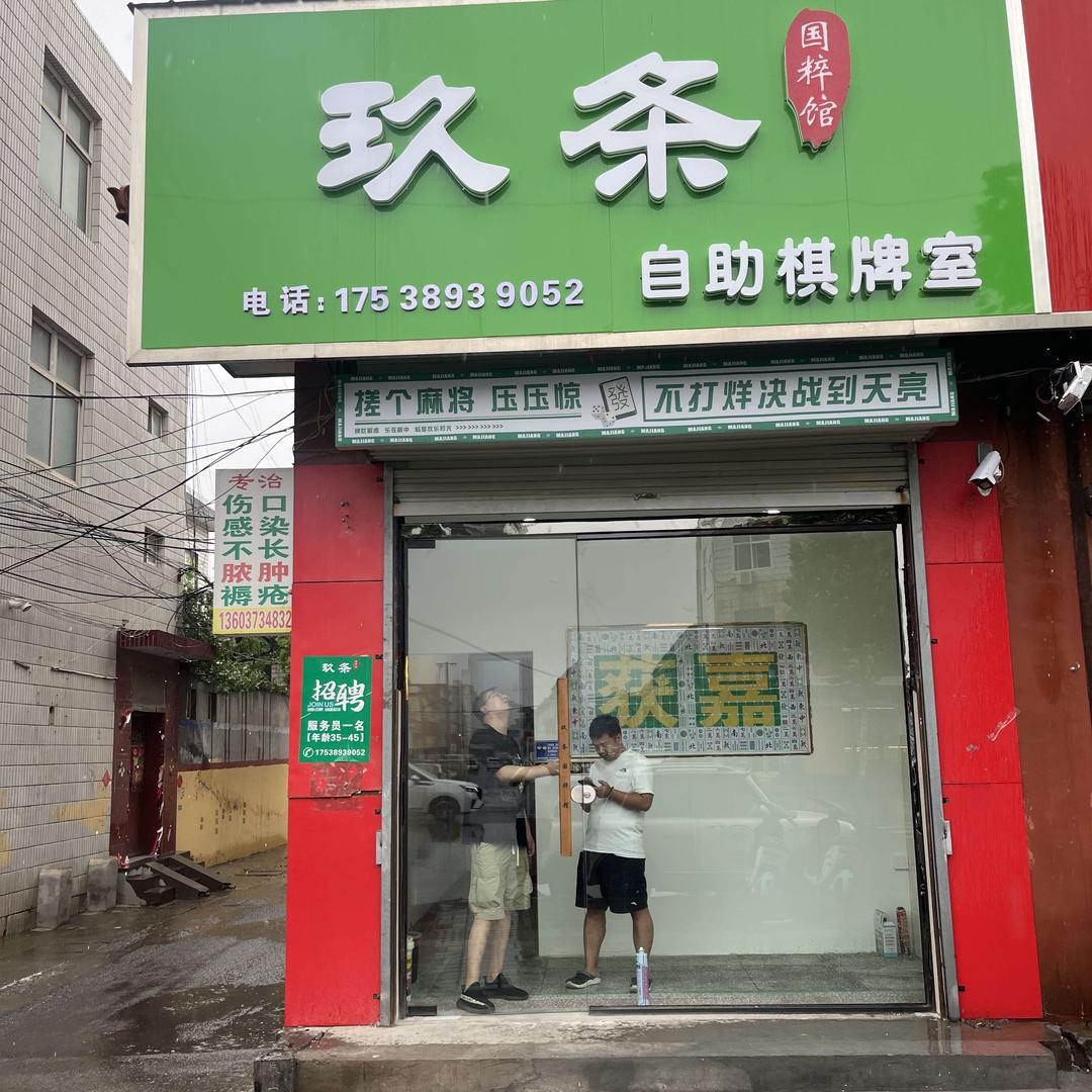 获嘉玖条国粹馆（迎宾大道店）