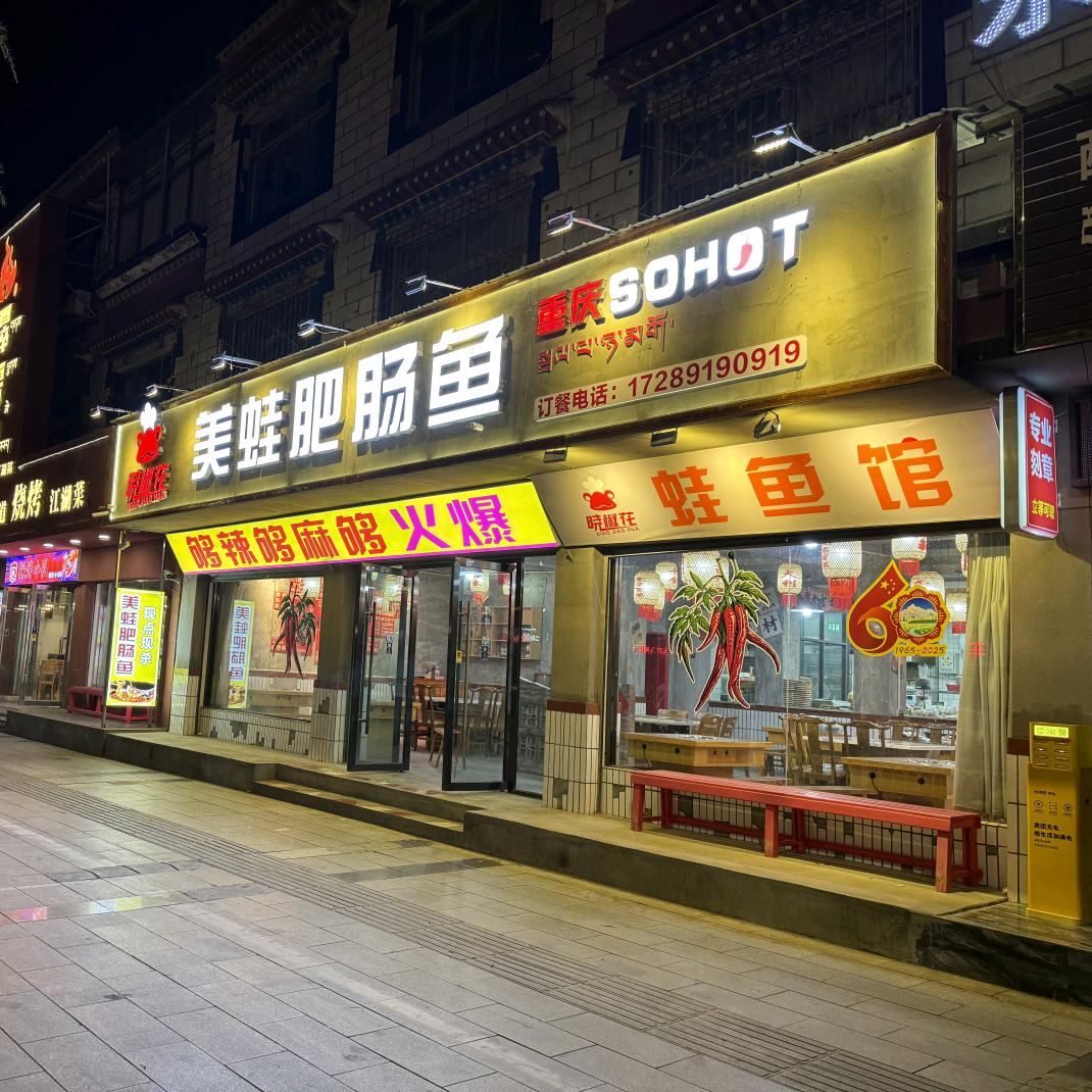 晓椒花美蛙肥肠鱼