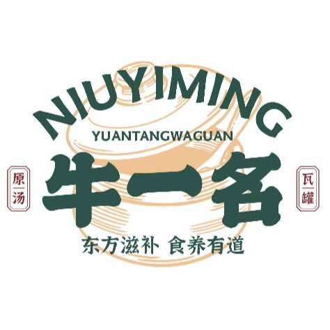 牛一名原汤瓦罐官方号