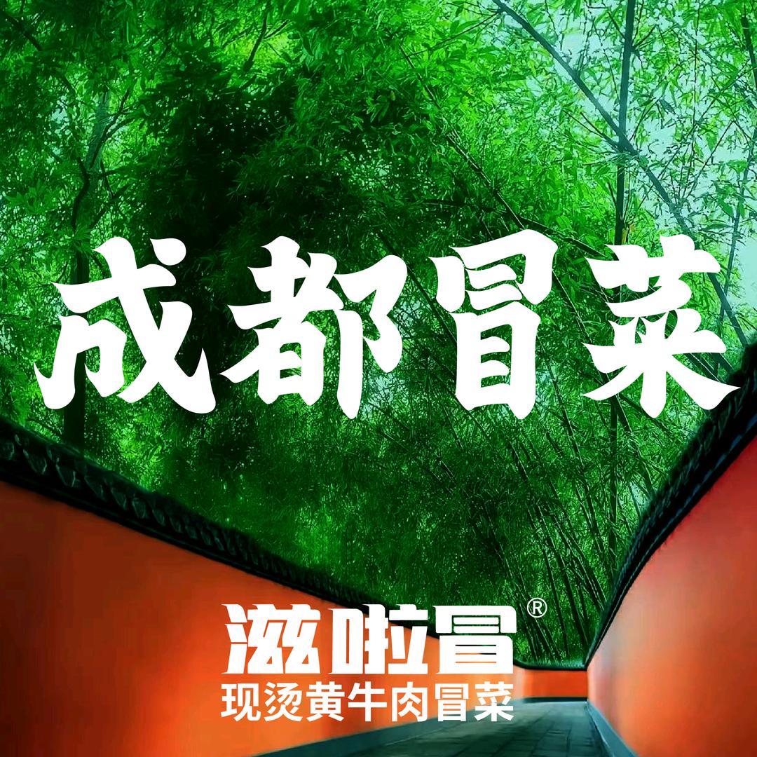 滋啦冒成都现烫黄牛肉冒菜（太原总部）