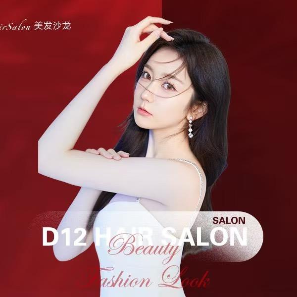 D12美发沙龙烫发染发官方号
