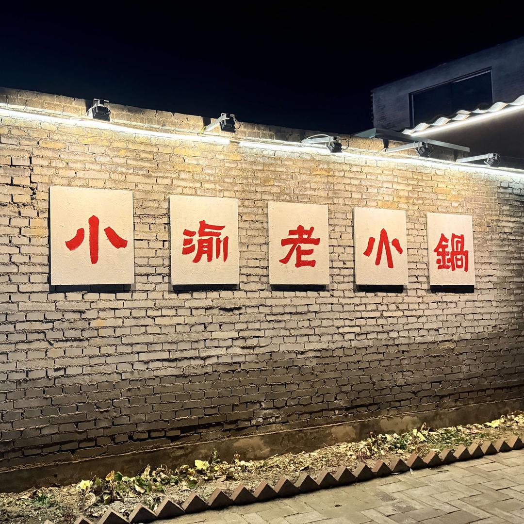 小渝老火锅