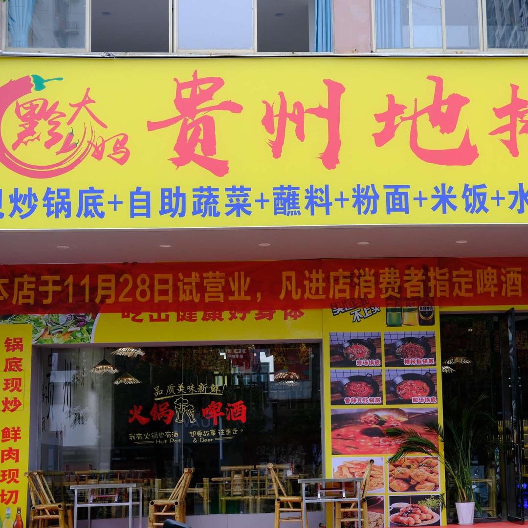 黔大妈贵州地摊火锅(宁都店)官方号