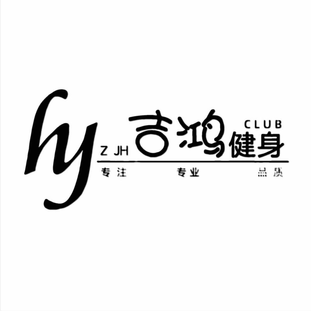 吉鸿健身(广源大厦店)专用号