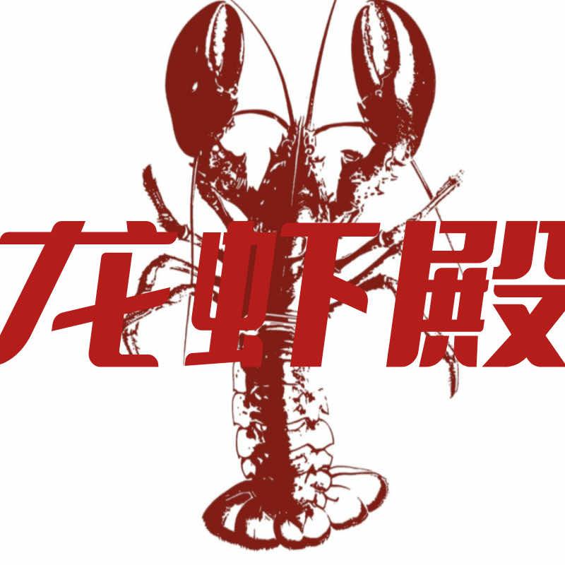 竹山龙虾殿（五福堂）