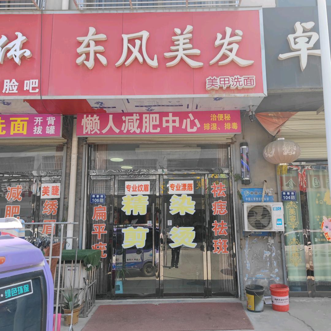 东风美发