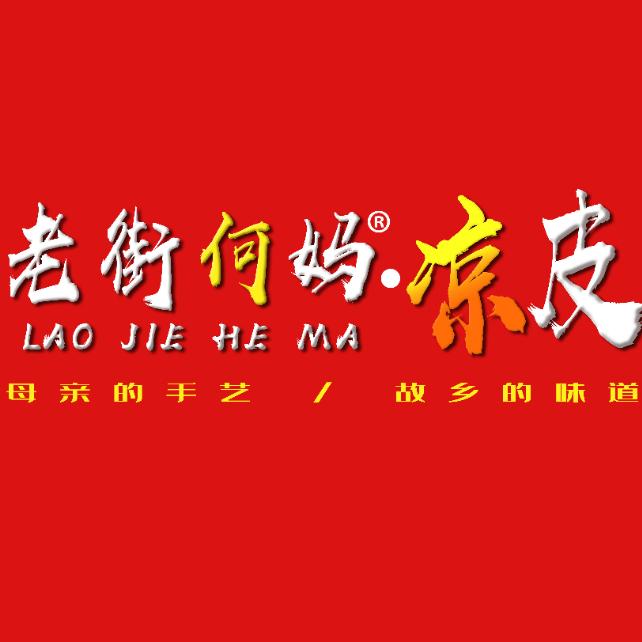 何妈凉皮—花姐